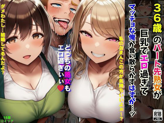 36歳のパート先熟女が巨乳でエロ過ぎてマッチョな俺が食い散らかすはずが…ッ1