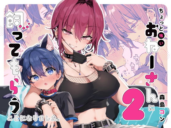 ちょっと怖いおねーさんに飼ってもらう事になりました。21