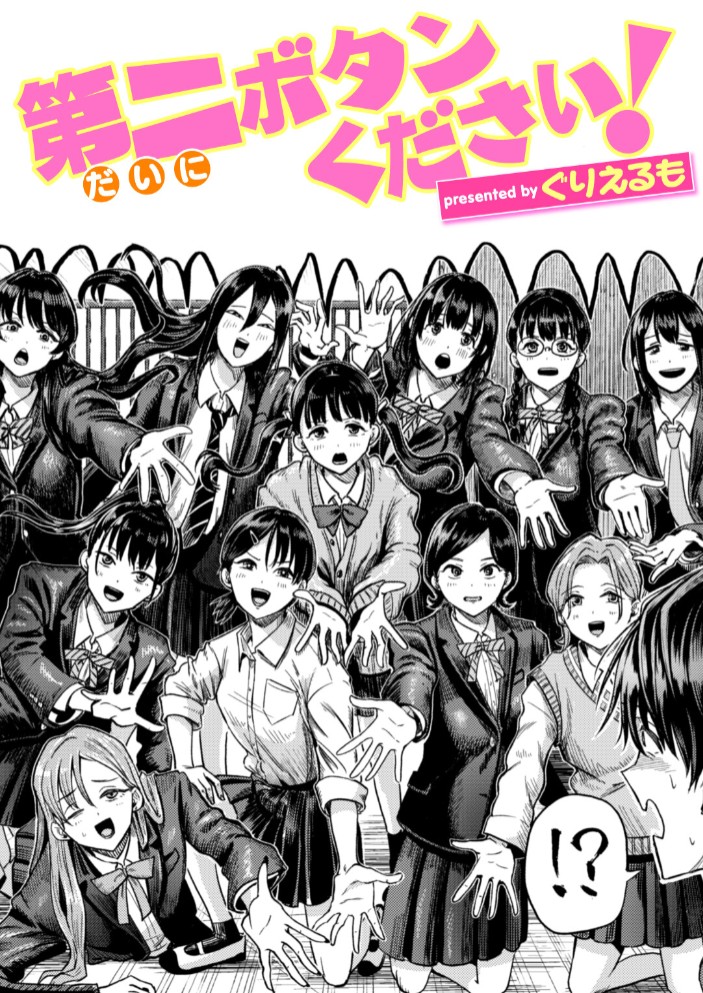 第二ボタンください! 1