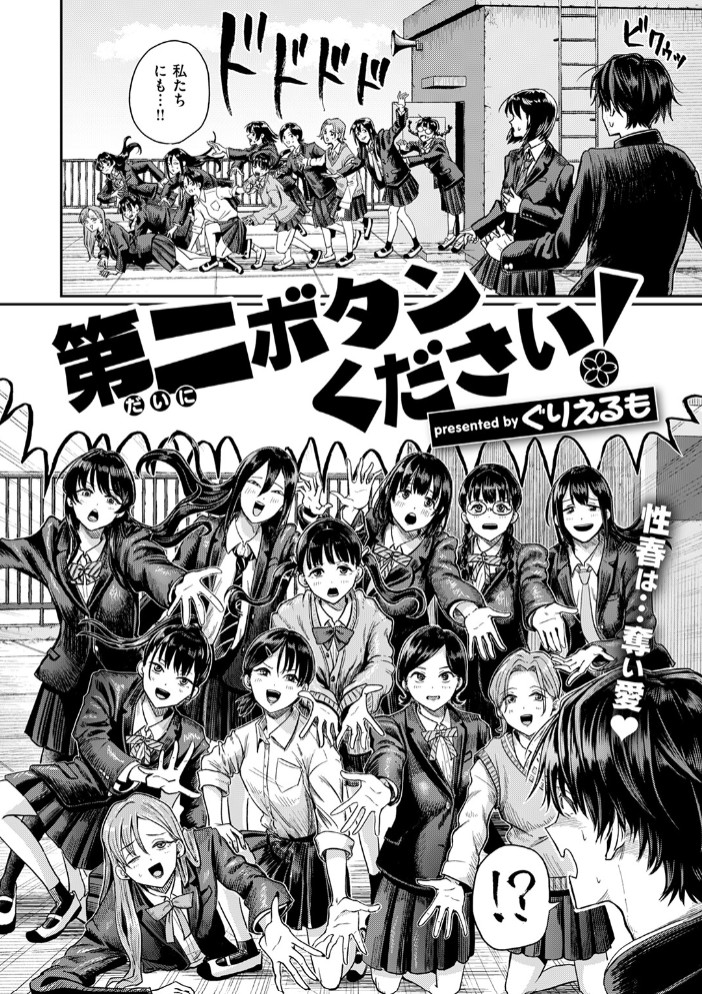 第二ボタンください! 4