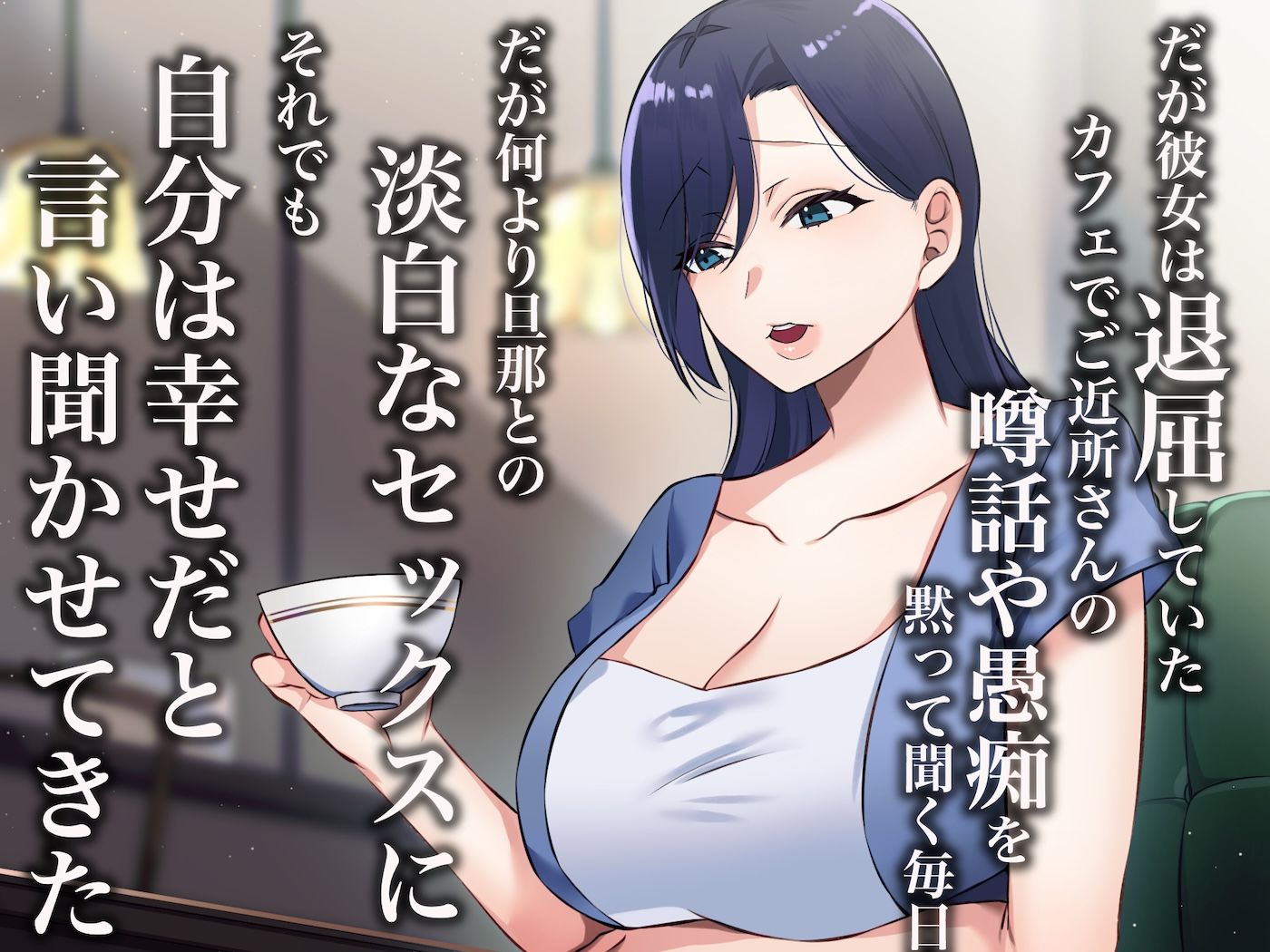 旦那一筋の人妻が元カレと再会して昔の性癖ほじくり返されて中出し懇願するようになる話3