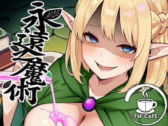 永遠之魔術1