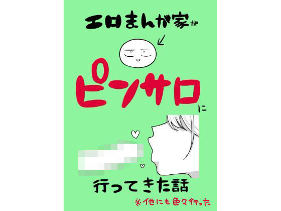 エロまんが家がピンサロに行ってきた話1