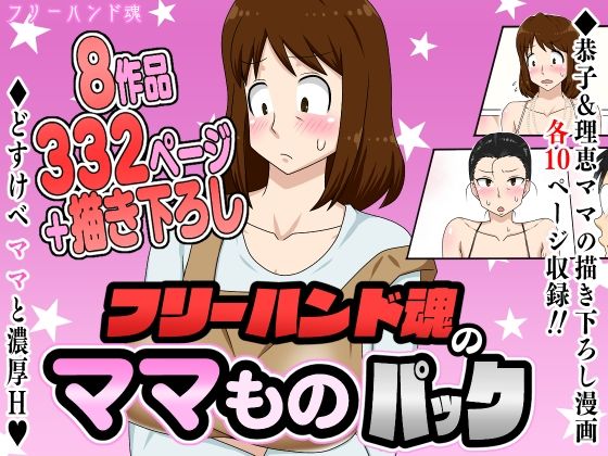 フリーハンド魂のママものパック1