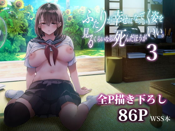 ふたりが幸せになっていく姿を見るくらいなら死んだほうがいい。31