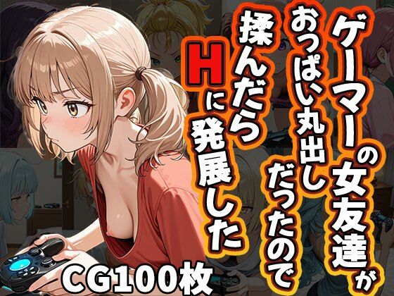ゲーマーの女友達がおっぱい丸出しだったので揉んだらHに発展した（CG100枚）1