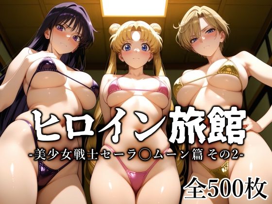 ヒロイン旅館 -美少女戦士セーラ◯ムーン篇 その2-1