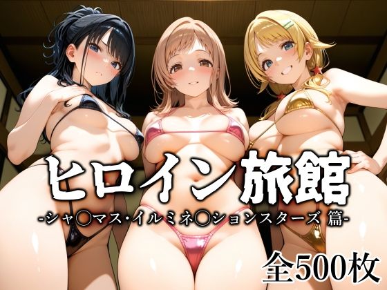 ヒロイン旅館 -シャ◯マス・イルミネ◯ションスターズ篇-1