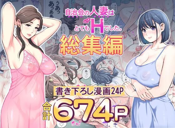 自治会の人妻はとてもHでした。総集編1