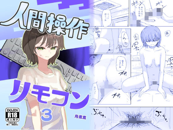 【時間停止】人間操作リモコン3【若返り】1