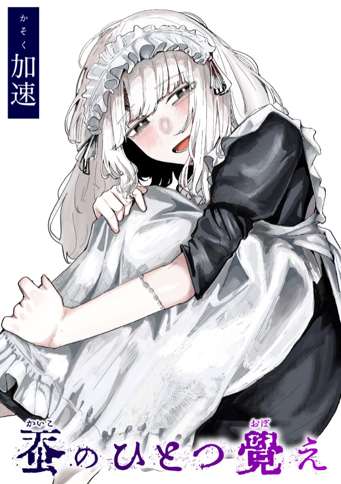 蚕のひとつ覚え1