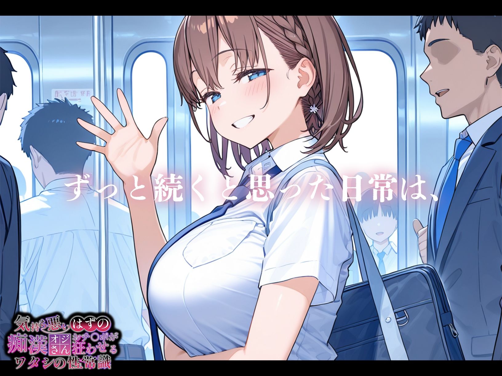 気持ち悪いはずの痴●オジさんおチ〇ポが狂わせるワタシの性常識【アイちゃん編】4