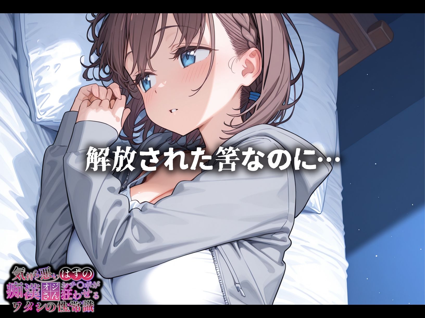 気持ち悪いはずの痴●オジさんおチ〇ポが狂わせるワタシの性常識【アイちゃん編】7