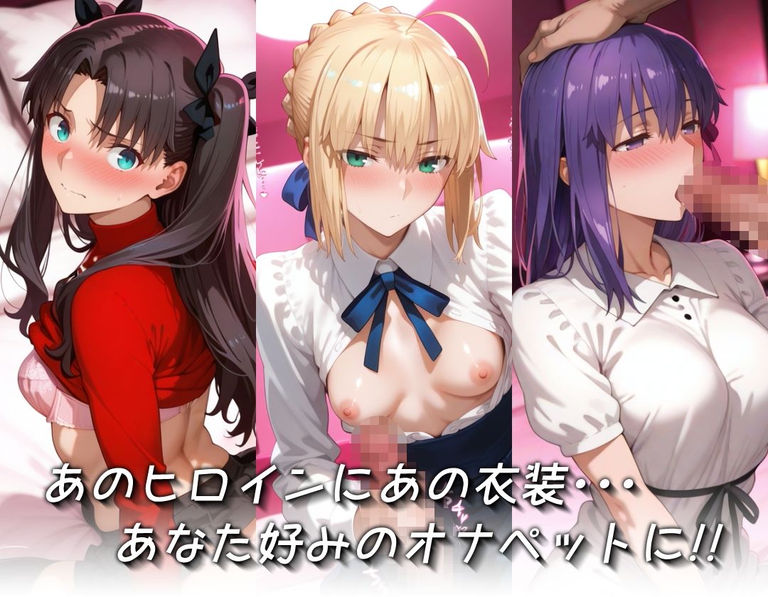 キセカエオナペット -F◯te stay night・お馴染みの衣装篇-3