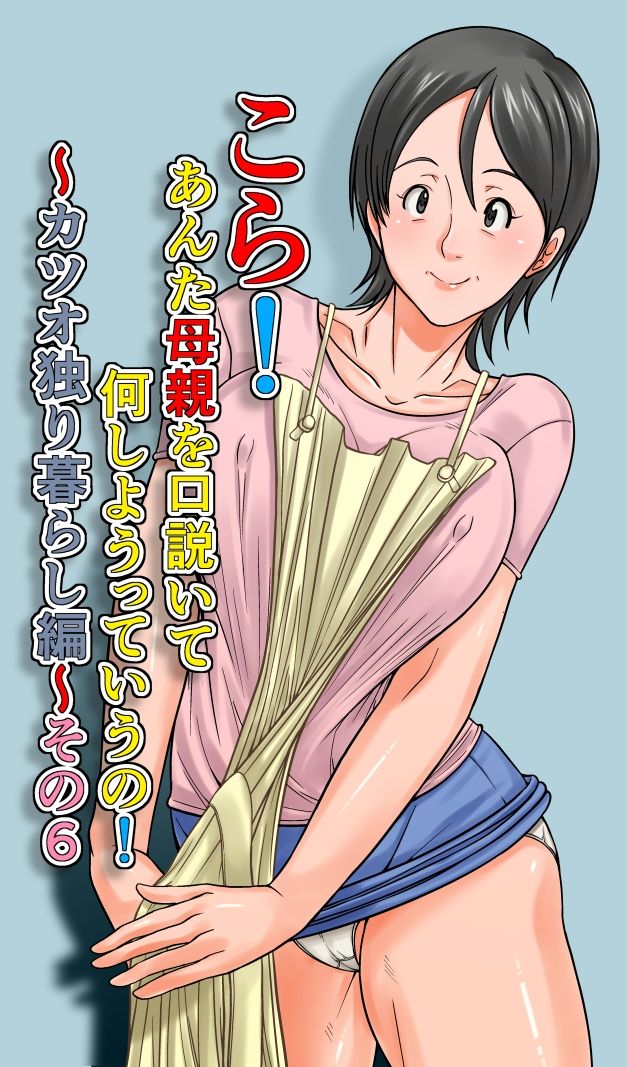 こら！あんた母親を口説いて何しようっていうの！〜カツオ独り暮らし編〜その62