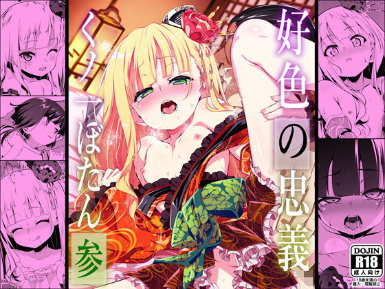 好色の忠義くノ一ぼたん参1