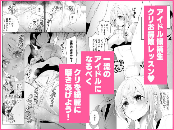 クリ営業〜アイドルちゃんはかわいそう〜8