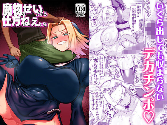 魔物のせいだから仕方ねえよな1