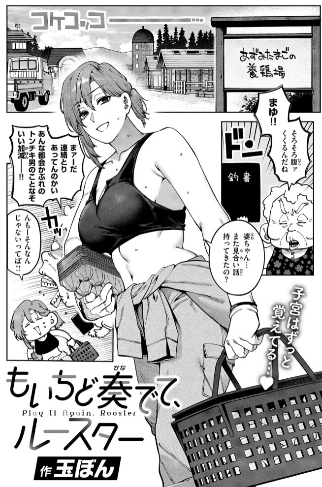 もいちど奏でて、ルースター4