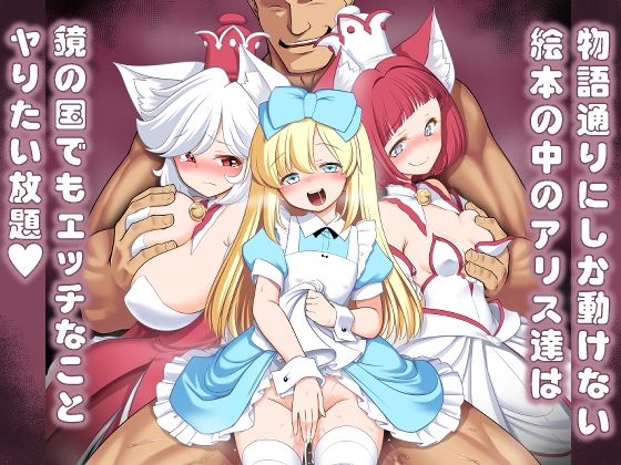 物語通りにしか動けない絵本の中のアリス達は鏡の国でもエッチなことヤりたい放題1