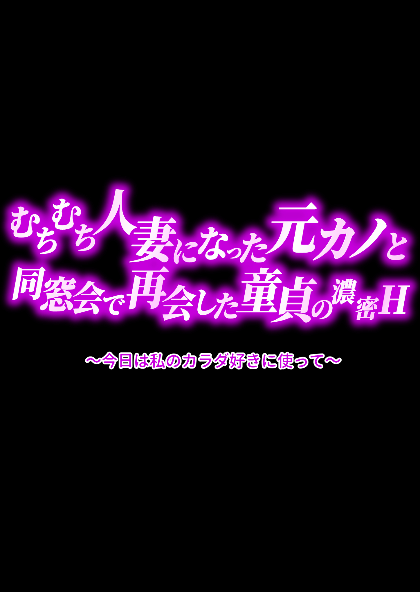 むちむち人妻になった元カノと同窓会で再会した童貞の濃密H 〜今日は私のカラダ好きに使って〜32