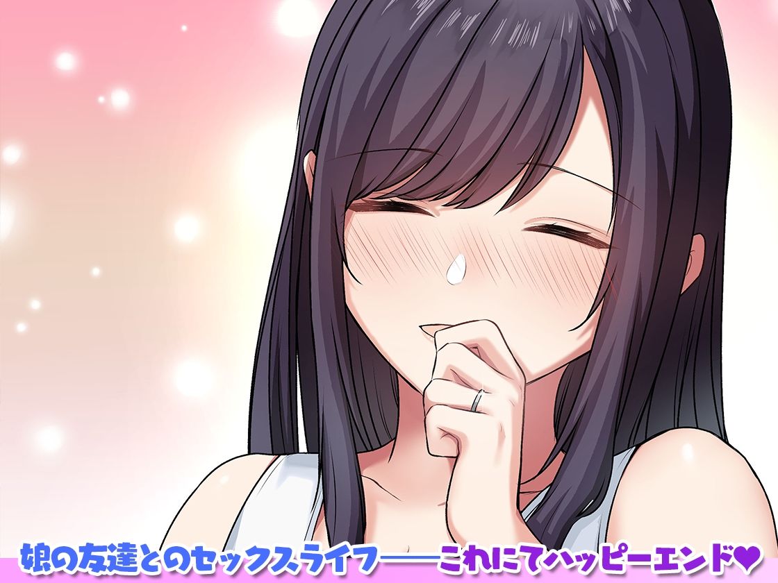 娘が不在の間、娘の友達と中だしセックスしまくりました。37