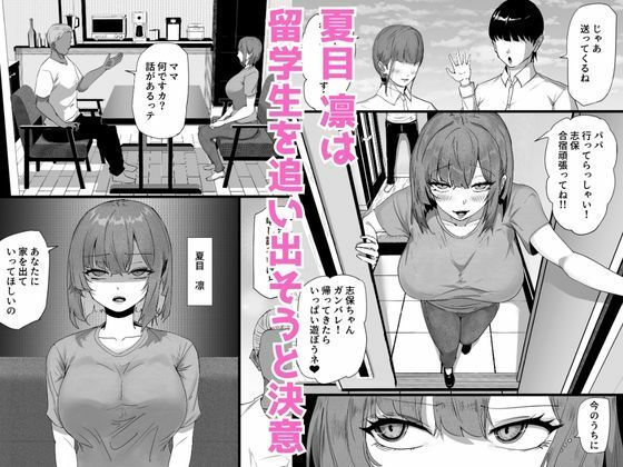 娘を卑猥にさせる留学生を追い出したい人妻が規格外のデカチンの子宮責めで母親からメス豚に堕ちる話2