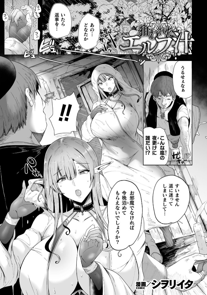 狙われたエルフ汁【単話】1