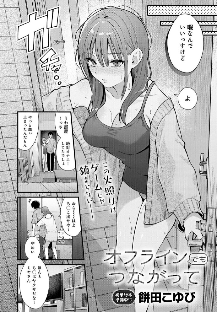 オフラインでもつながって2