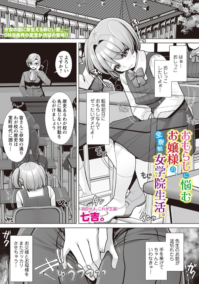 おもらしに悩むお嬢様の、全寮制女学院生活。1