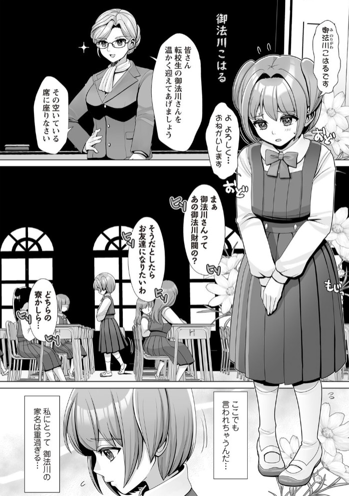 おもらしに悩むお嬢様の、全寮制女学院生活。2