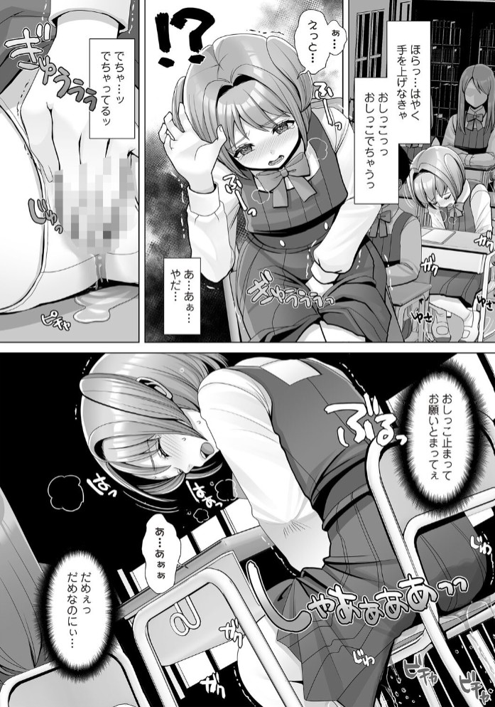 おもらしに悩むお嬢様の、全寮制女学院生活。4