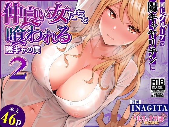 同じグループの陽キャヤリチンに仲良い女たちを喰われる陰キャの僕21