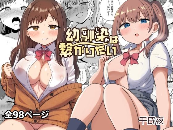 幼馴染は繋がりたい1