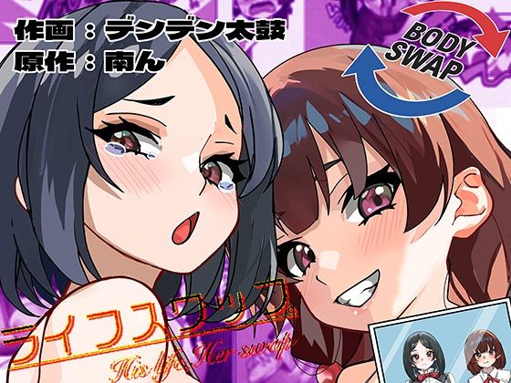 ライフスワップ〜集団入れ替わり〜『浅井姉妹編』1