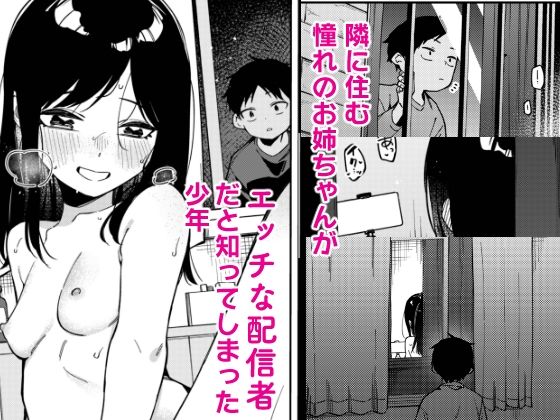 隣人は有名配信者6人目2