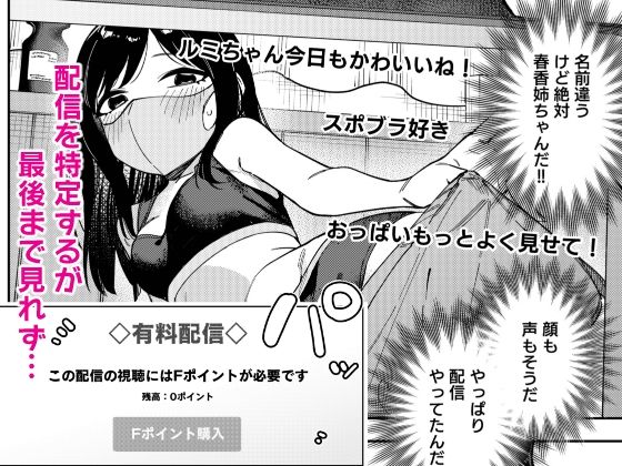 隣人は有名配信者6人目3