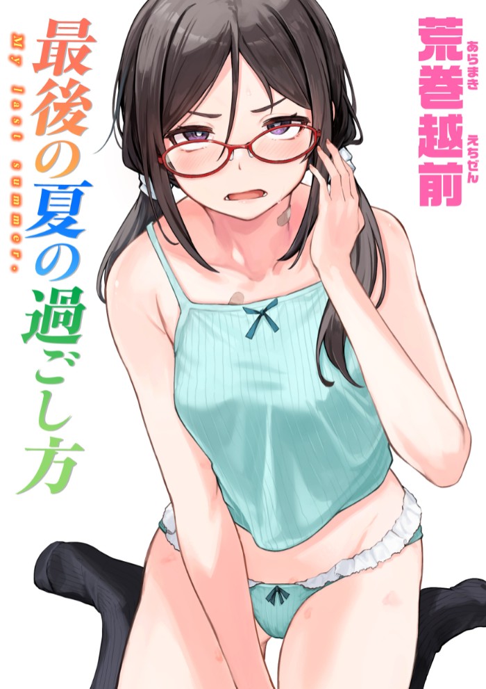 最後の夏の過ごし方1