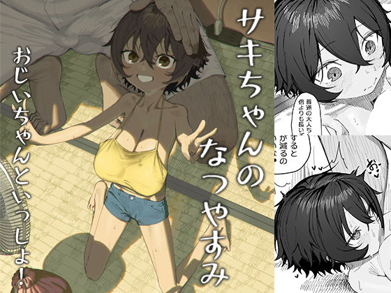 サキちゃんのなつやすみ おじいちゃんといっしょ！1