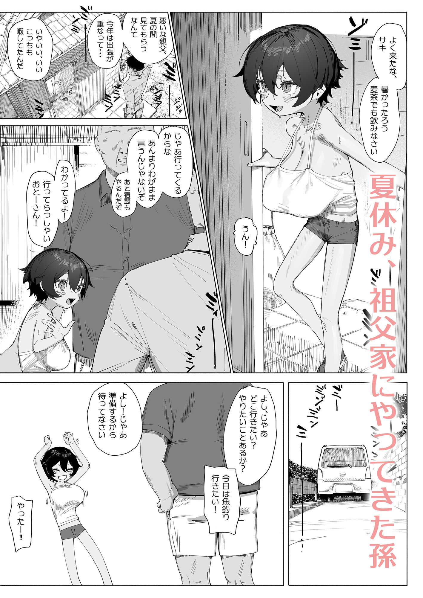 サキちゃんのなつやすみ おじいちゃんといっしょ！2