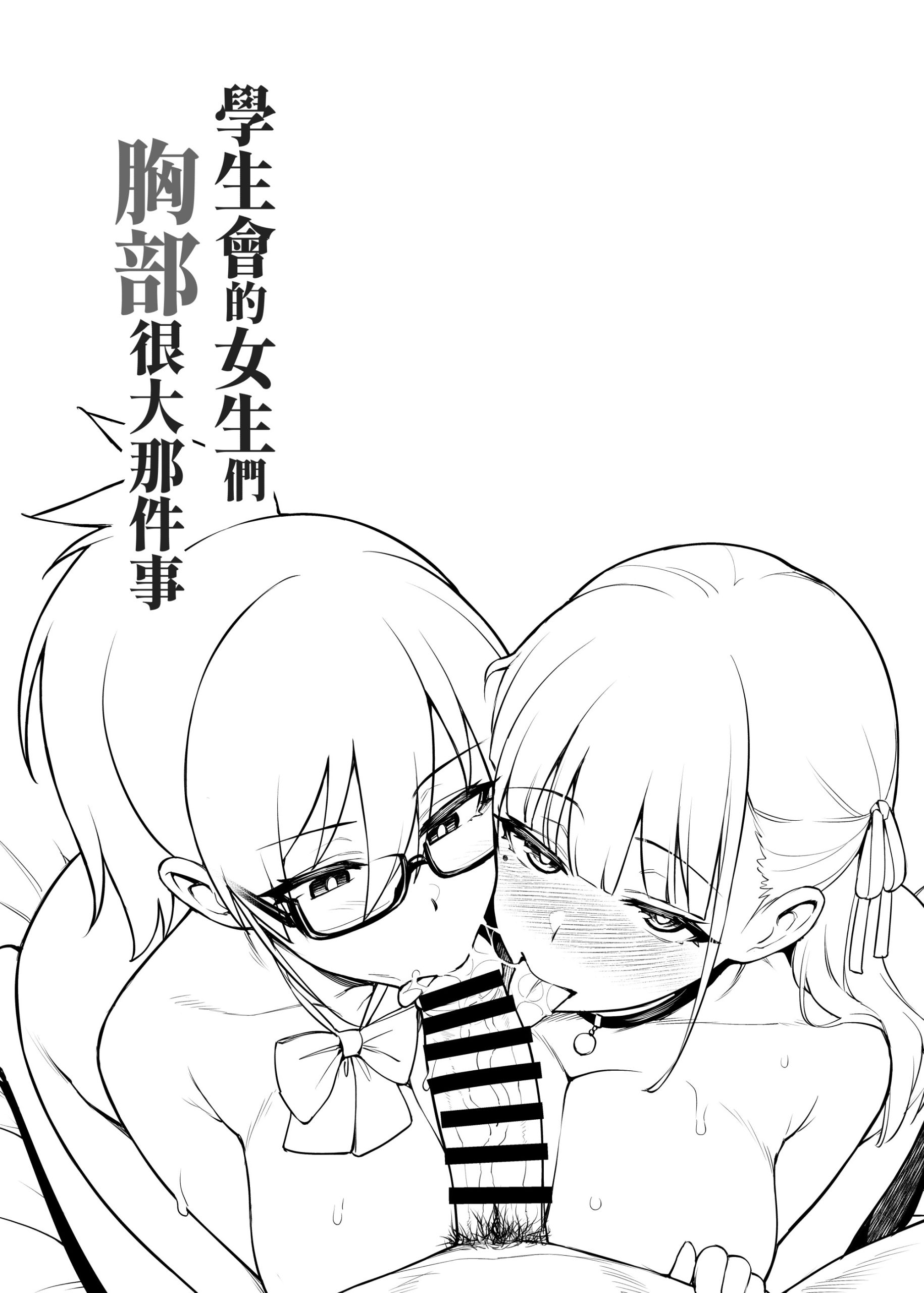 生徒会の女子たちが巨乳すぎる件14