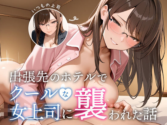 出張先のホテルでクールな女上司に襲われた話1
