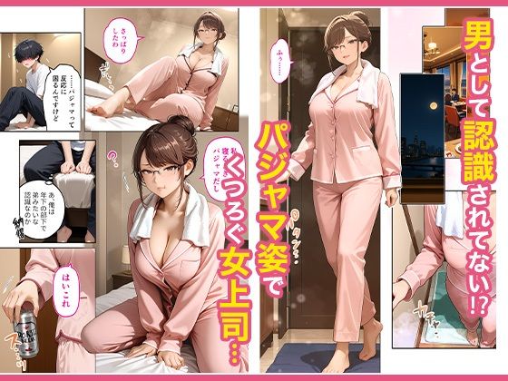 出張先のホテルでクールな女上司に襲われた話4