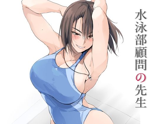 水泳部顧問の先生1