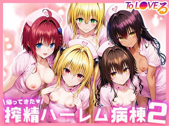 To L●VEる搾精ハーレム病棟21