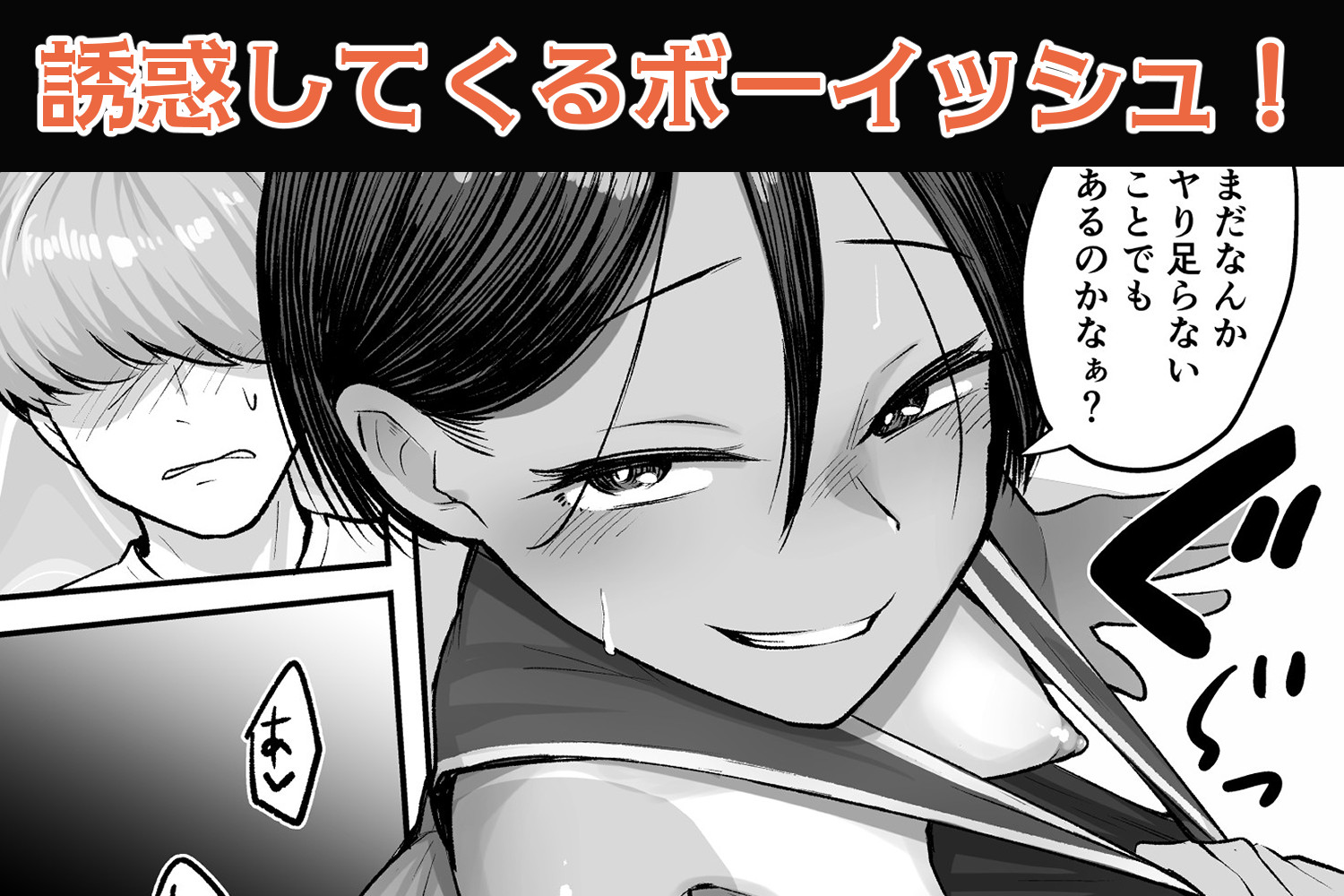 トモ〇キ。ボーイッシュな田舎メ○〇キとヤりなおす性春16