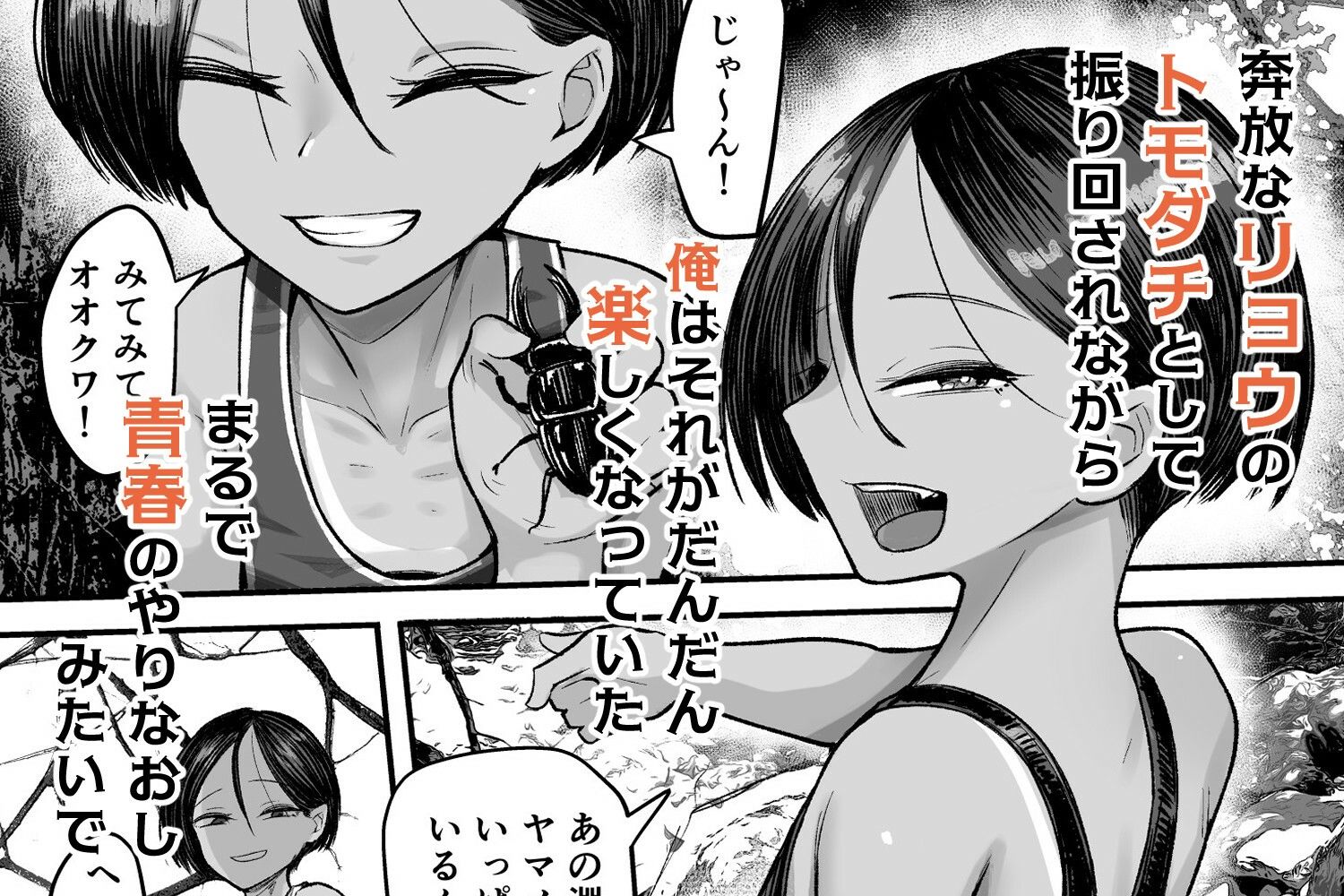 トモ〇キ。ボーイッシュな田舎メ○〇キとヤりなおす性春3