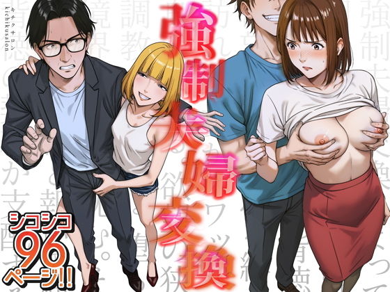 強●夫婦交換〜愛する妻がスワッピングで調教された話1