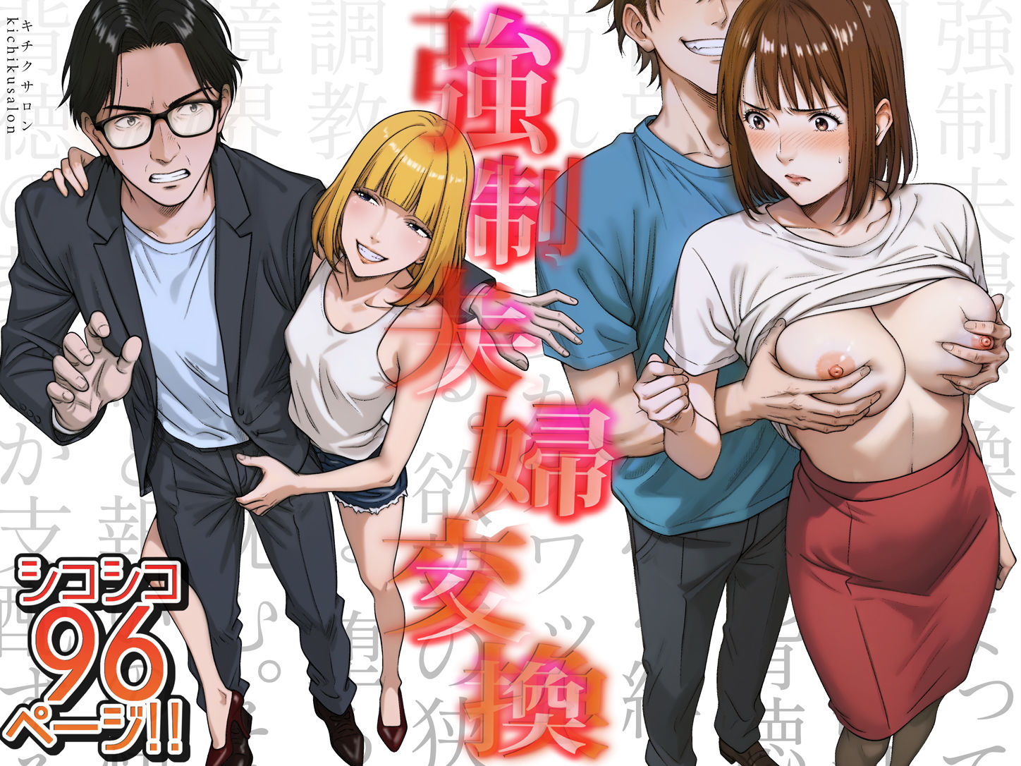 強●夫婦交換〜愛する妻がスワッピングで調教された話2