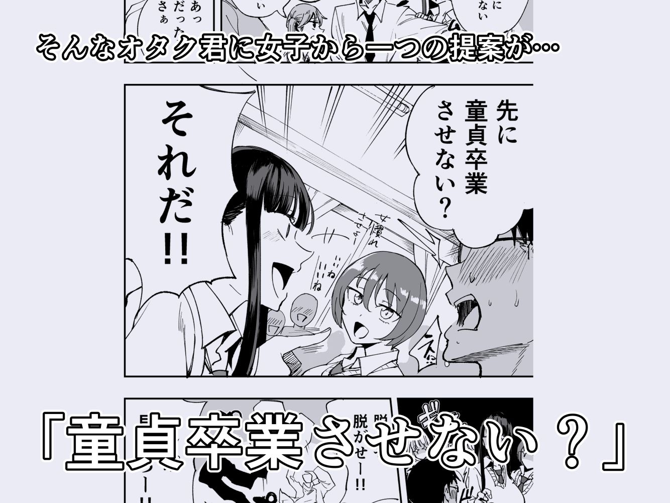 ウチのクラスの童貞オタク君の筆下ろししちゃいま〜す3